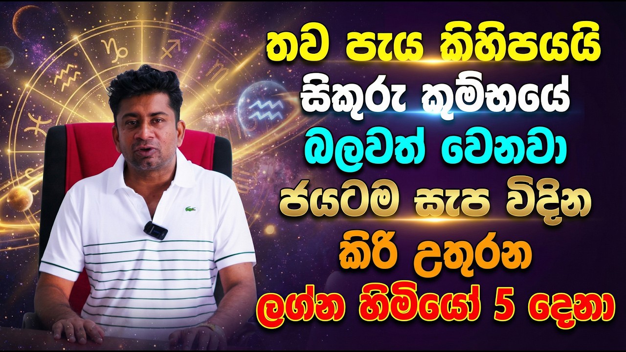 තව පැය කිහිපයයි | සිකුරු කුම්භයේ බලවත් වෙනවා | ජයටම සැප විඳින කිරි උතුරන ලග්න හිමියෝ 5 දෙනා