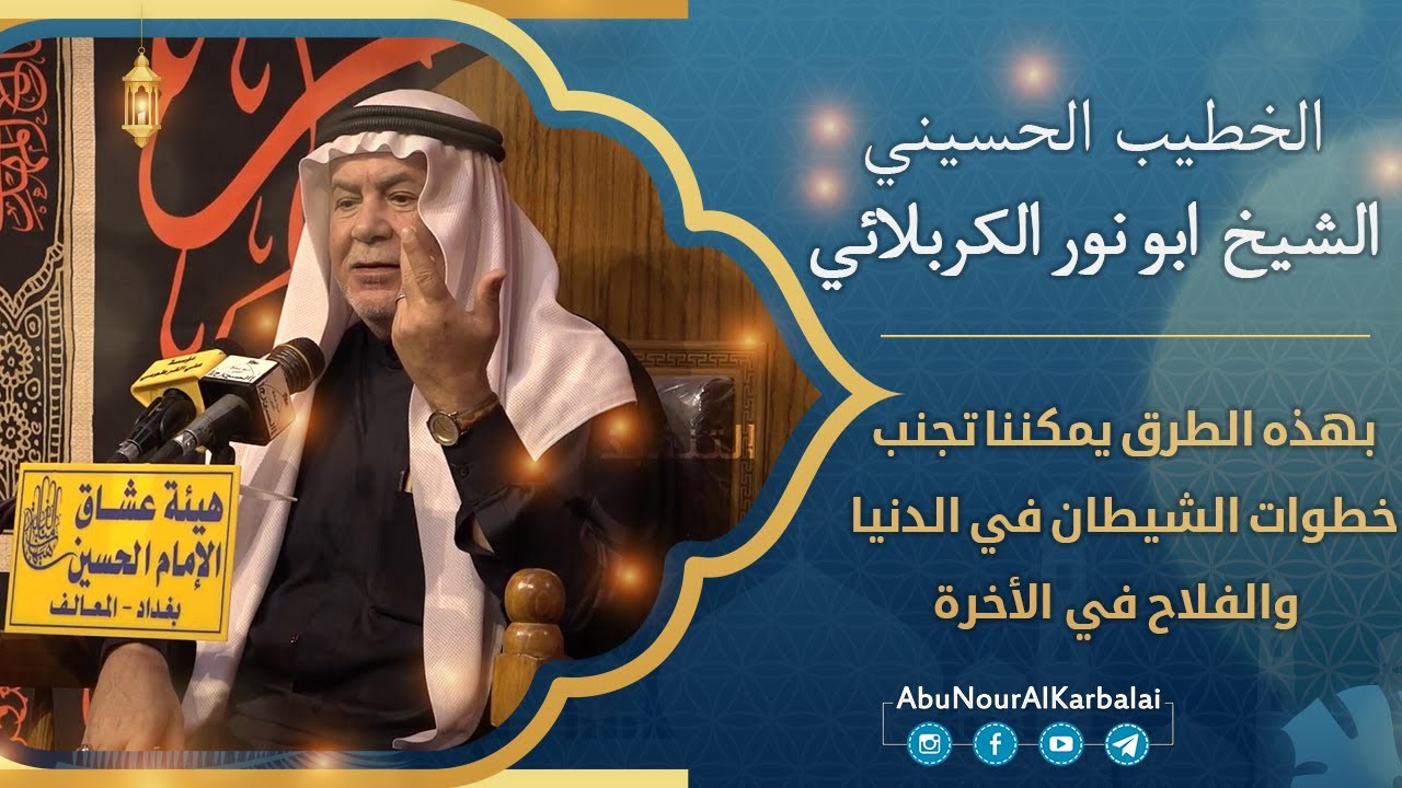 الشيخ ابو نور الكربلائي | بهذه الطرق يمكننا تجنب خطوات الشيطان في الدنيا والفلاح في الأخرة