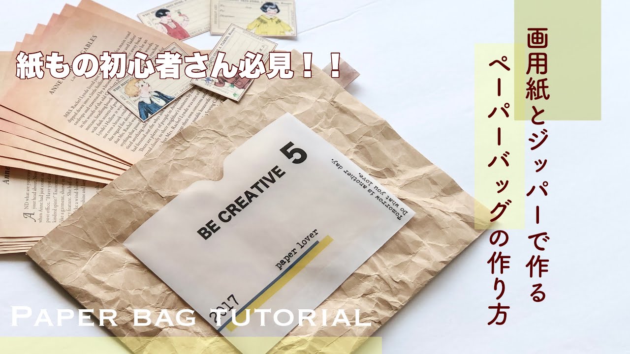 【作業動画】画用紙とジッパーでお洒落なペーパーバッグの作り方 Paper Bag Tutorial