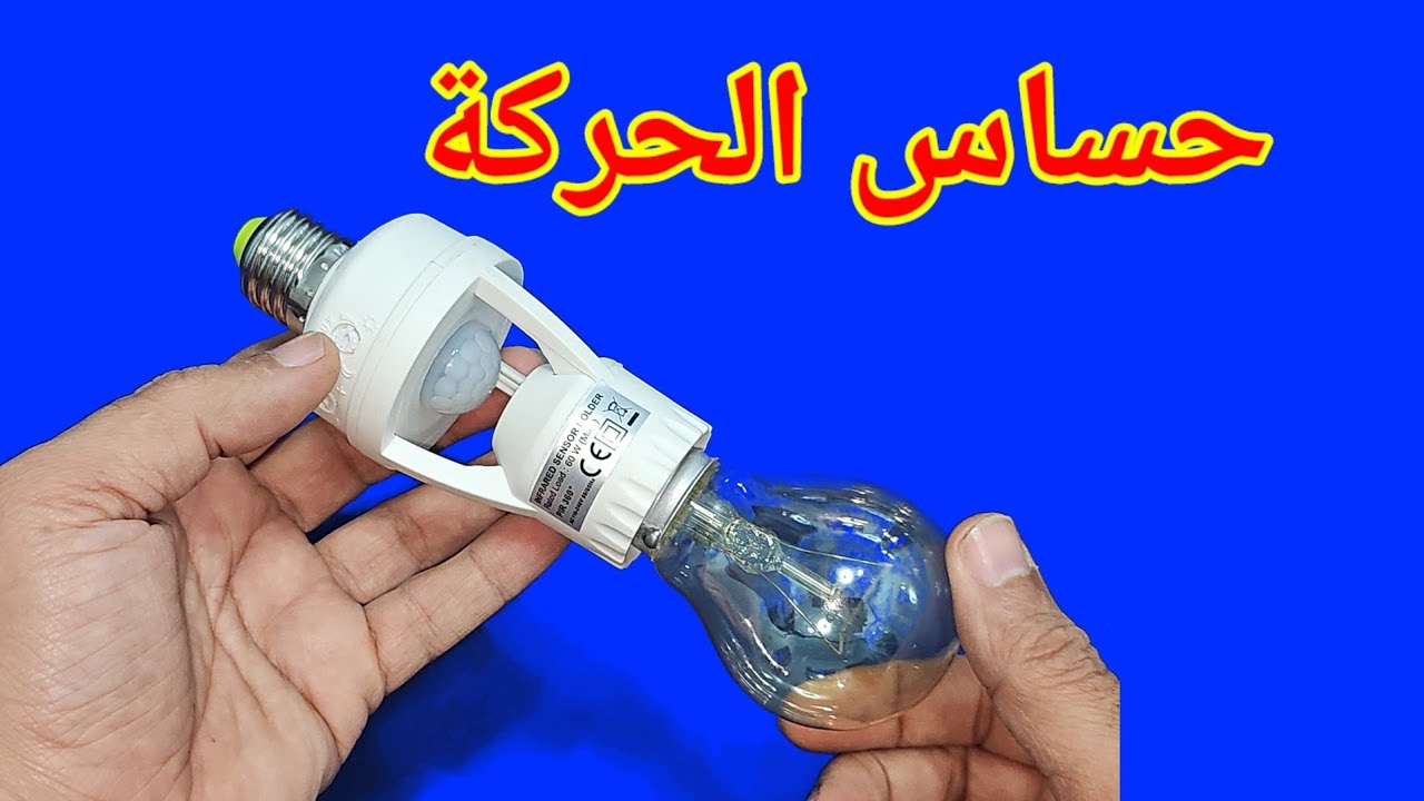 حساس الحركة لتشغيل الكهرباء وفصل الكهرباء عند الحركة