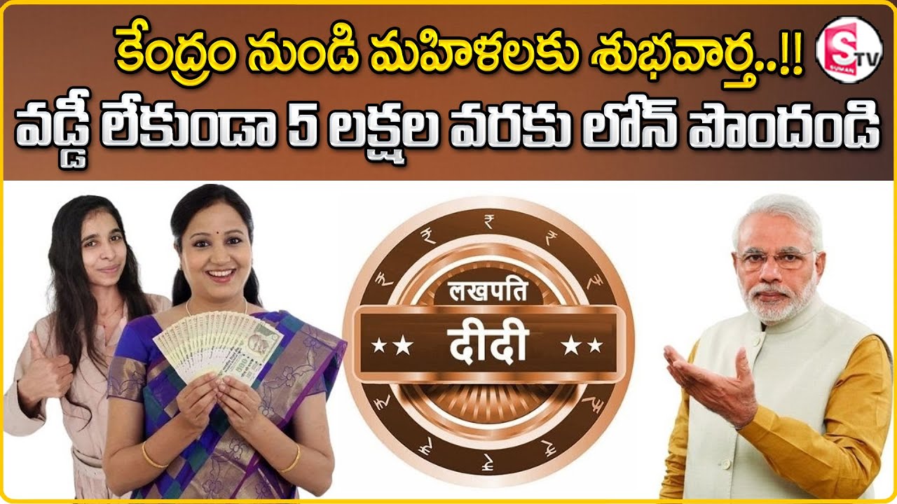 Mahesh : వడ్డీ లేకుండా 5 లక్షల వరకు లోన్..Lakhpati Didi Scheme |Union Budget 2026 | SumanTV Shirisha