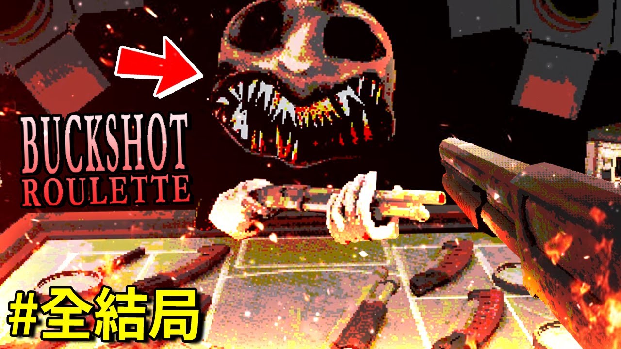 (*讚Game) 全結局!!! 俄羅斯輪盤 [賭命] 恐怖遊戲!!? 連神也喪命於此!? [Buckshot Roulette](全字幕)