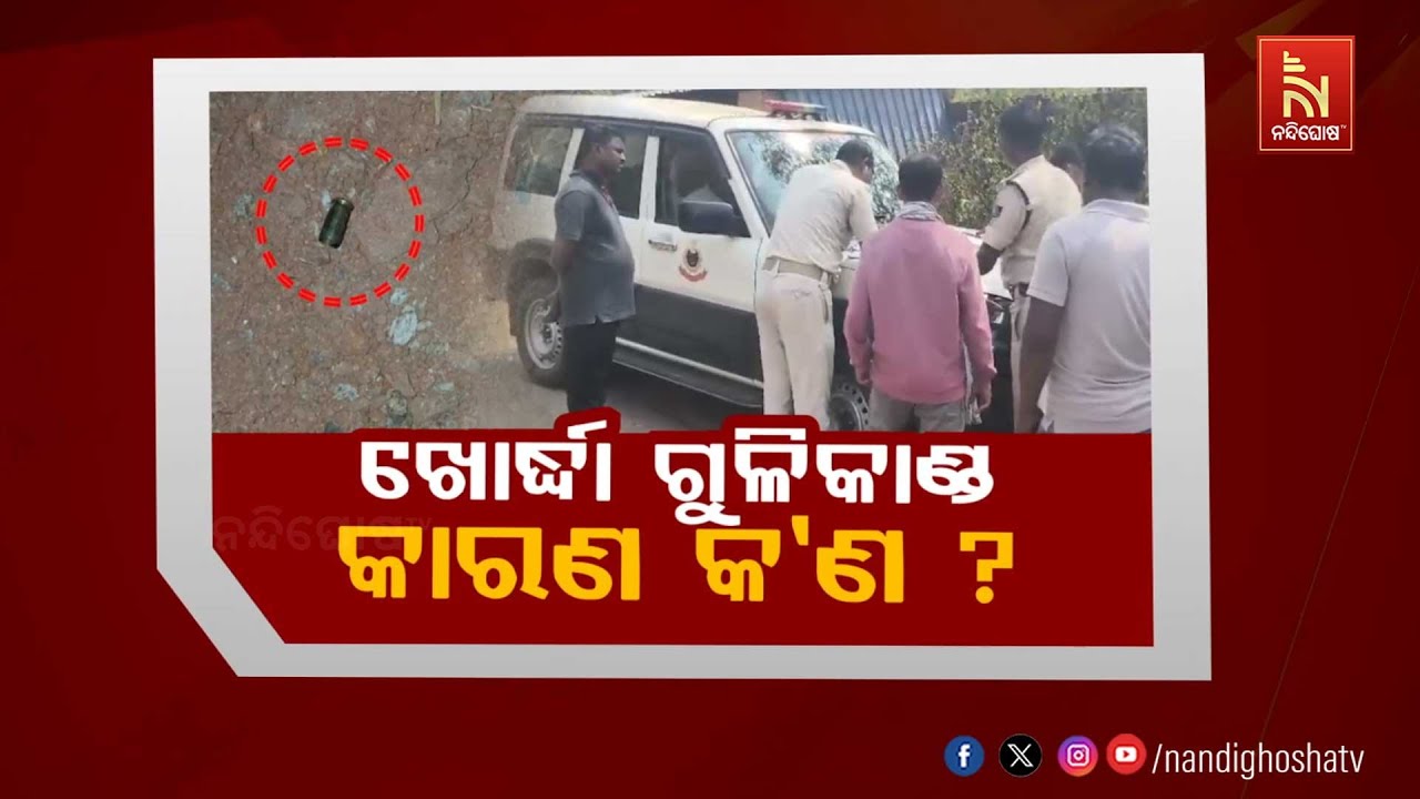 🔴 Live | ଖୋର୍ଦ୍ଧା ଗୁଳିକାଣ୍ଡ କାରଣ କଣ ?