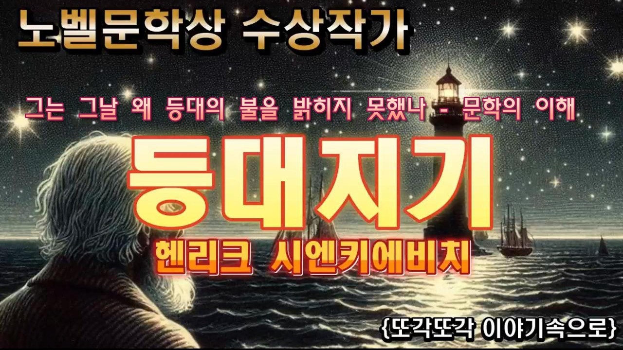 세상 끝의 등대에서 깨어난 조국의 기억 - 등대지기 - 폴란드 최초 노벨문학상 수상작가  헨리크 시엔키에비치 단편소설 문학 해설