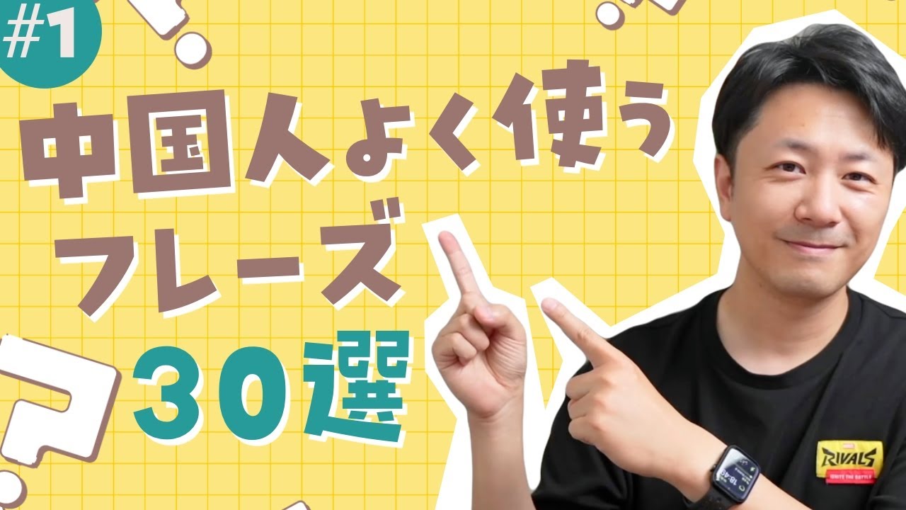 #1 初心者向け、中国人が日常的に使うフレーズ30選 第1弾