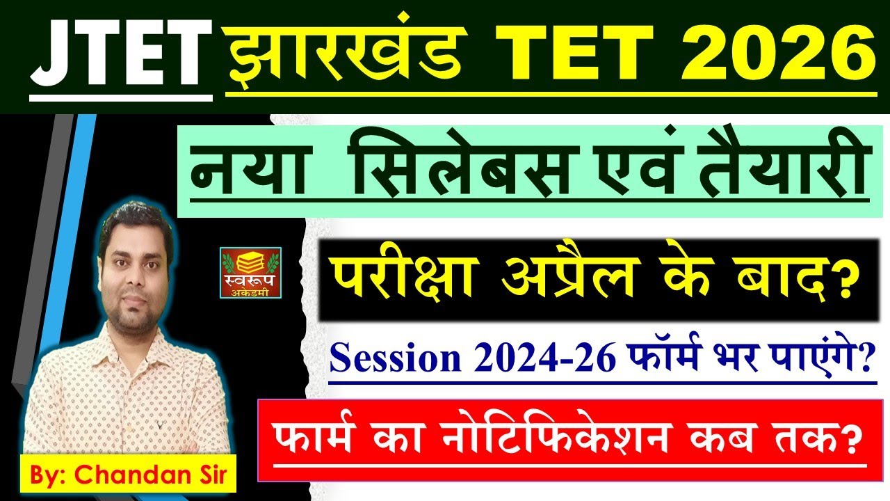 JTET Jharkhand TET EXAM- Session 2024-26 फॉर्म भर पाएंगे? नया सिलेबस एवं तैयारी - नोटिफिकेशन कब तक?