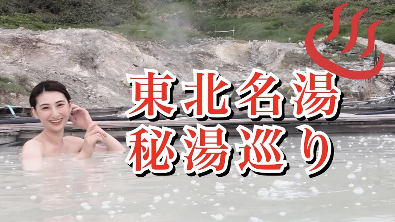 温泉大好き夫婦による東北名湯・秘湯巡り。混浴も♪