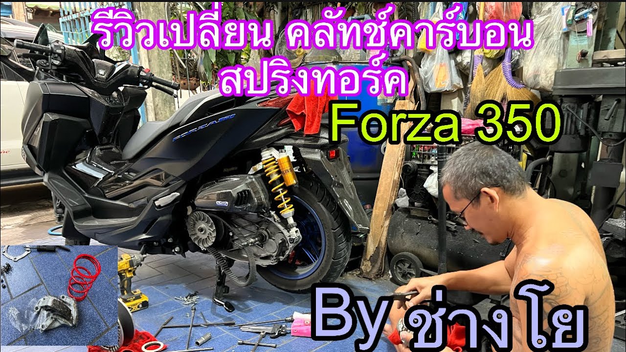เปลี่ยนคลัตช์คาร์บอน สปริงทอร์ค์ กับ ช่างโย