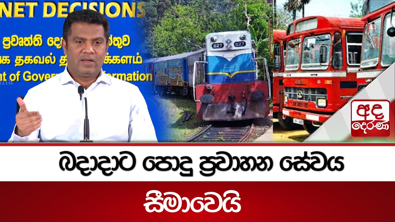 බදාදාට පොදු ප්‍රවාහන සේවය සීමාවෙයි | Ada Derana