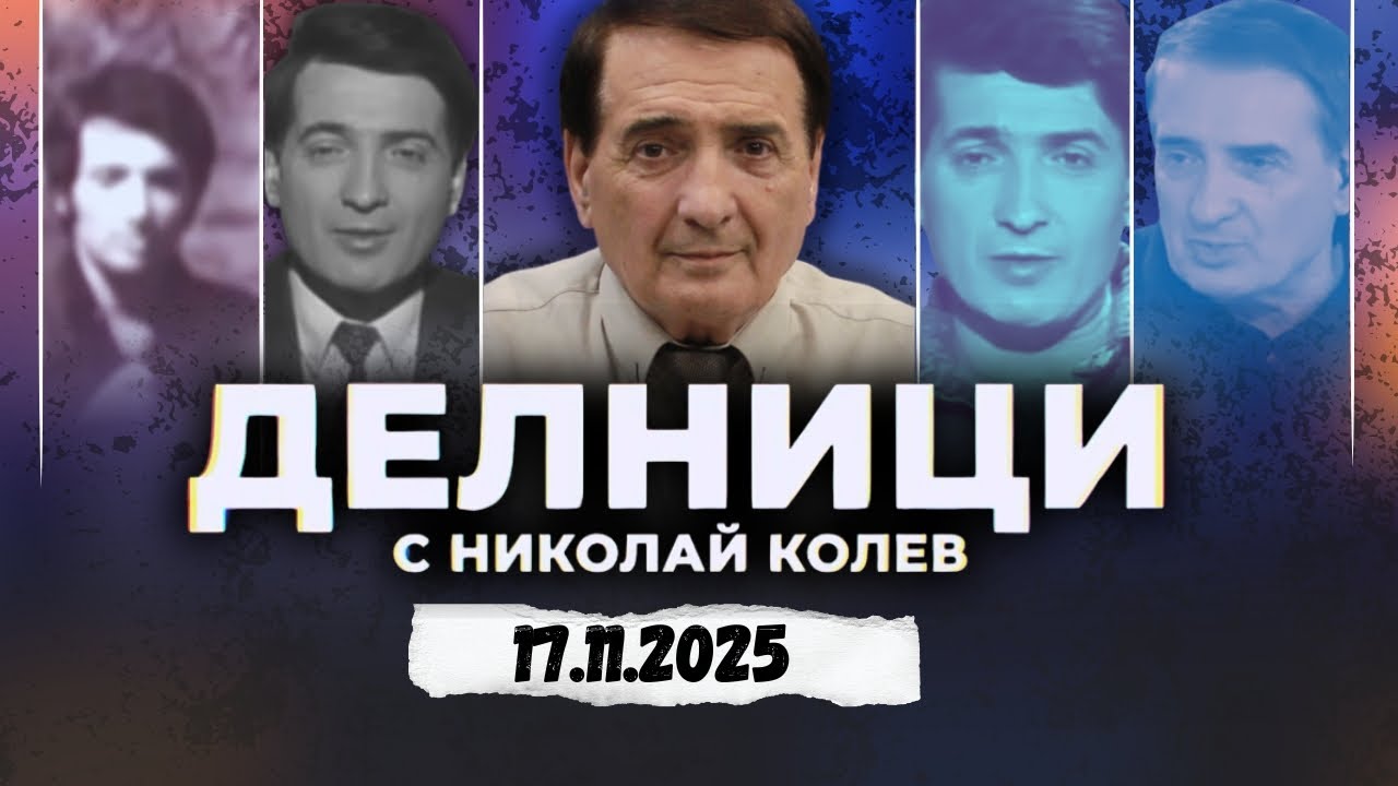 17.11.2025 - Делници с Николай Колев