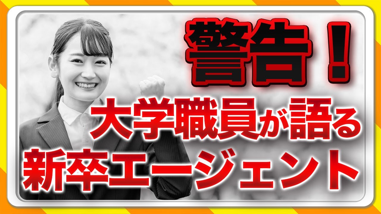 【 ヤバい就活 】 大学職員 が語る「就活で失敗しないための大事な話」　#就活 #新卒 #新卒採用 #エージェント #大学生 #卒業