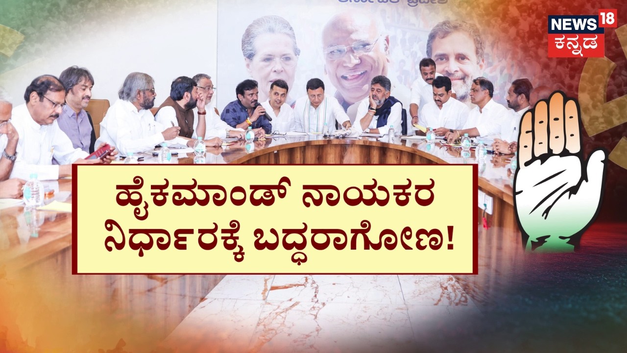 Karnataka By Election 2026 | ಸಿಎಂ, ಡಿಸಿಎಂ ಸಭೆಗೂ ಮುನ್ನ ಭಾರೀ ಲಾಬಿ! | CM Siddaramaiah | DCM DKS