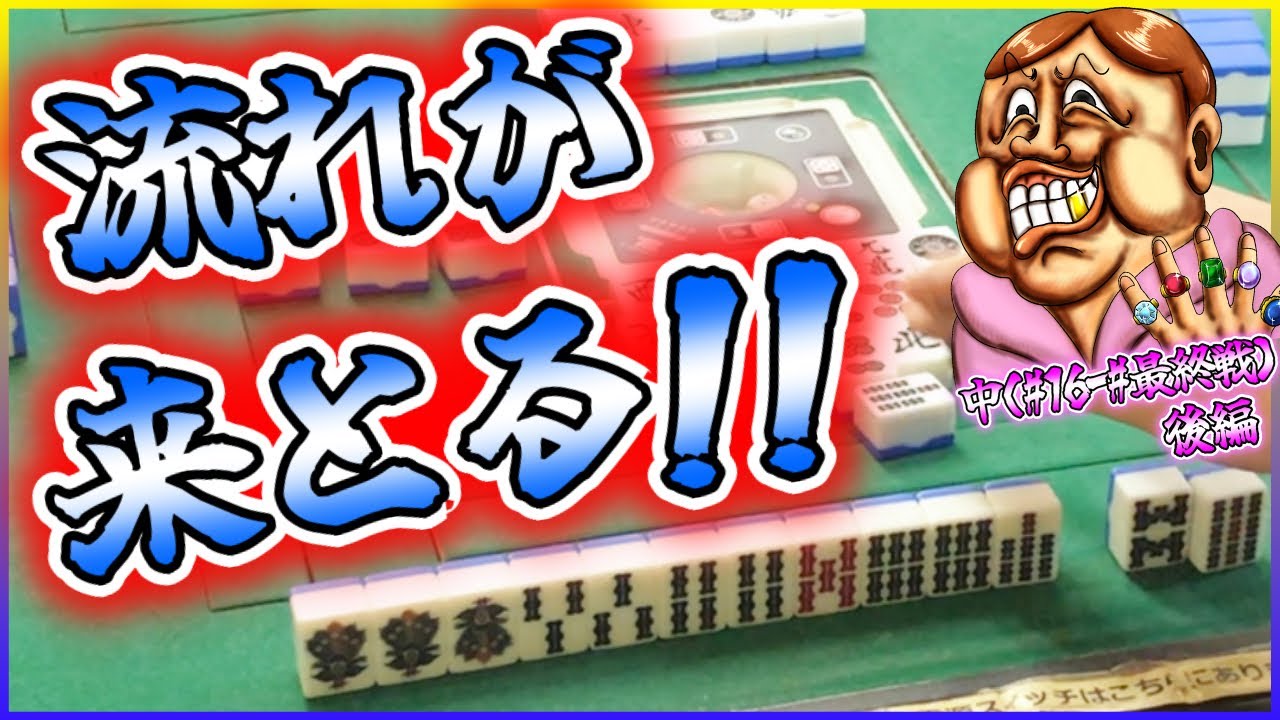 【三人麻雀実況 16-中（後半）】流れが来とる時ってこんな感じやんな！笑