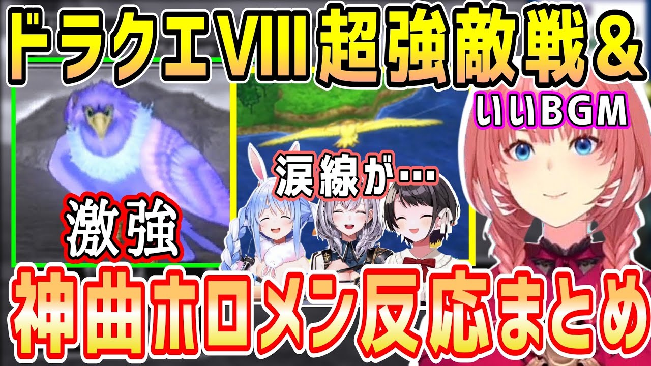 ドラクエⅧトラウマ級強敵vsルイ姉。あのキャラが大活躍&神曲ホロメン反応まとめ【ホロライブ 切り抜き】【鷹嶺ルイ】