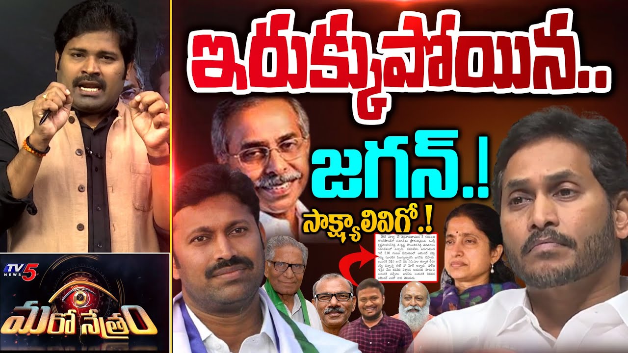 ఇరుక్కుపోయిన జగన్! | Jagan | YS Viveka | Avinash Reddy | Shiva Explained | Maro Netram | TV5 News