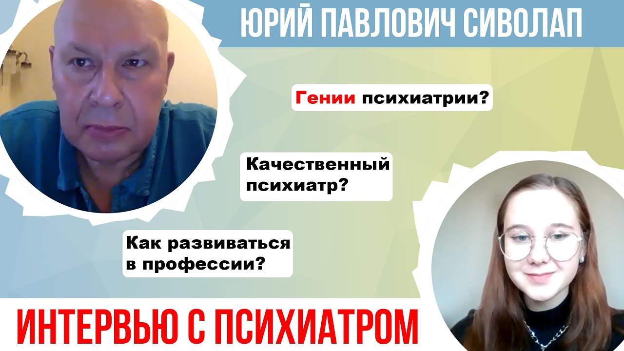 Гении-психиатры, критерии профессионализма, стратегии развития психиатра. Юрий Павлович Сиволап