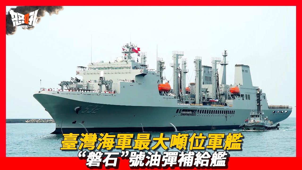 【“磐石”號油彈補給艦】臺灣海軍最大噸位軍艦——“磐石”號油彈補給艦|臺艦臺造之最大軍艦，自帶野戰醫院的“磐石”號油彈補給艦。