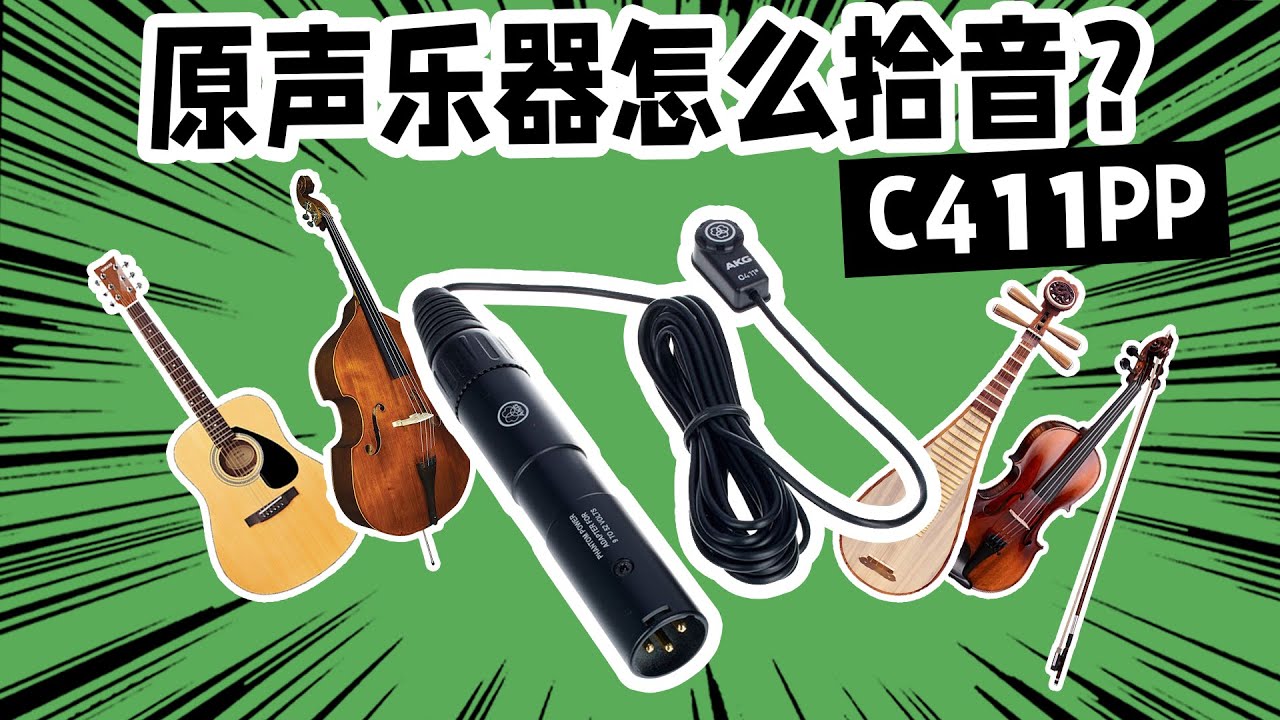 原声乐器怎么拾音？AKG C411不啸叫的乐器话筒 愤怒的调音师 小提琴 古琴 古筝 琵琶