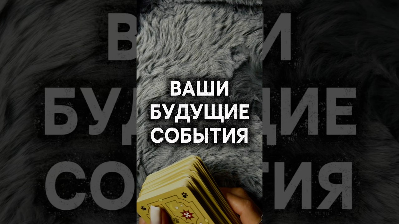 Ваша судьба зависит от помощи которую вы оказываете 💕 #таро #гадание