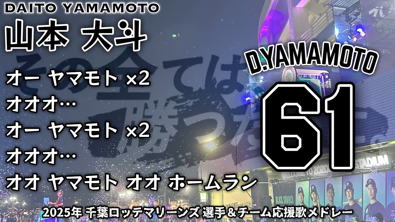 2025年 千葉ロッテマリーンズ 選手別＆チーム応援歌メドレー