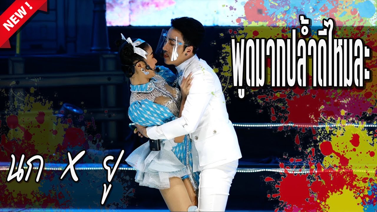 พูดมากปล้ำดีไหมละ !!!! นก พงศกร x ยูกิ เพ็ญผกา