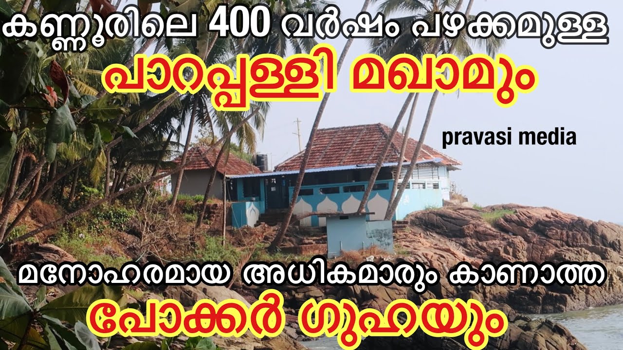 കണ്ണൂർ ജില്ലയിലെ പാറപ്പള്ളി മഖാമും കൗതുകങ്ങളൊളിപ്പിച്ച പോക്കർ ഗുഹയും.Parappalli maqam and poker cave