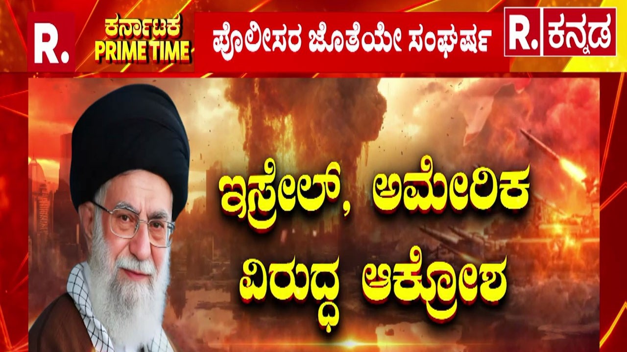 USA-Israel vs Iran War : ಖಮೇನಿ ಹತ್ಯೆ.. ಭಾರತದಲ್ಲೂ ಆಕ್ರೋಶ | ExCol PV Hari On War