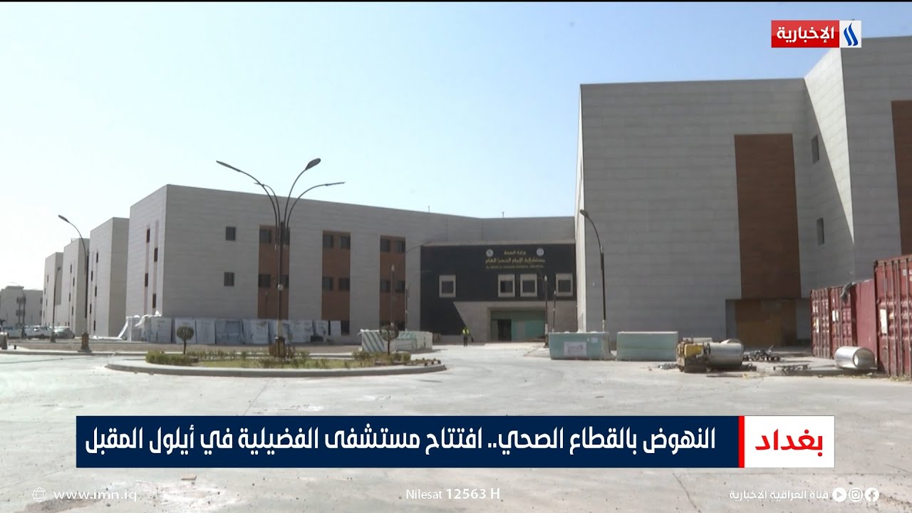 النهوض بالقطاع الصحي.. افتتاح مستشفى الفضيلية في أيلول المقبل | تقرير رزاق العكيلي