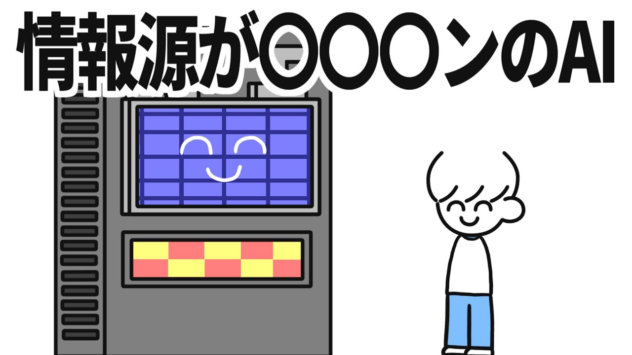 情報源が○○○ンのAI