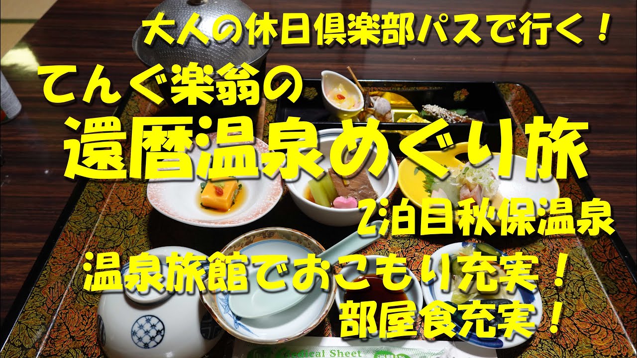 【てんぐ楽翁の還暦温泉めぐり旅②仙台市 秋保温泉】大人の休日倶楽部パスで冬の温泉めぐり2泊目！【大人の休日倶楽部】【温泉】【部屋食】【大人の休日倶楽部パス】【秋保温泉】【佐藤屋旅館】