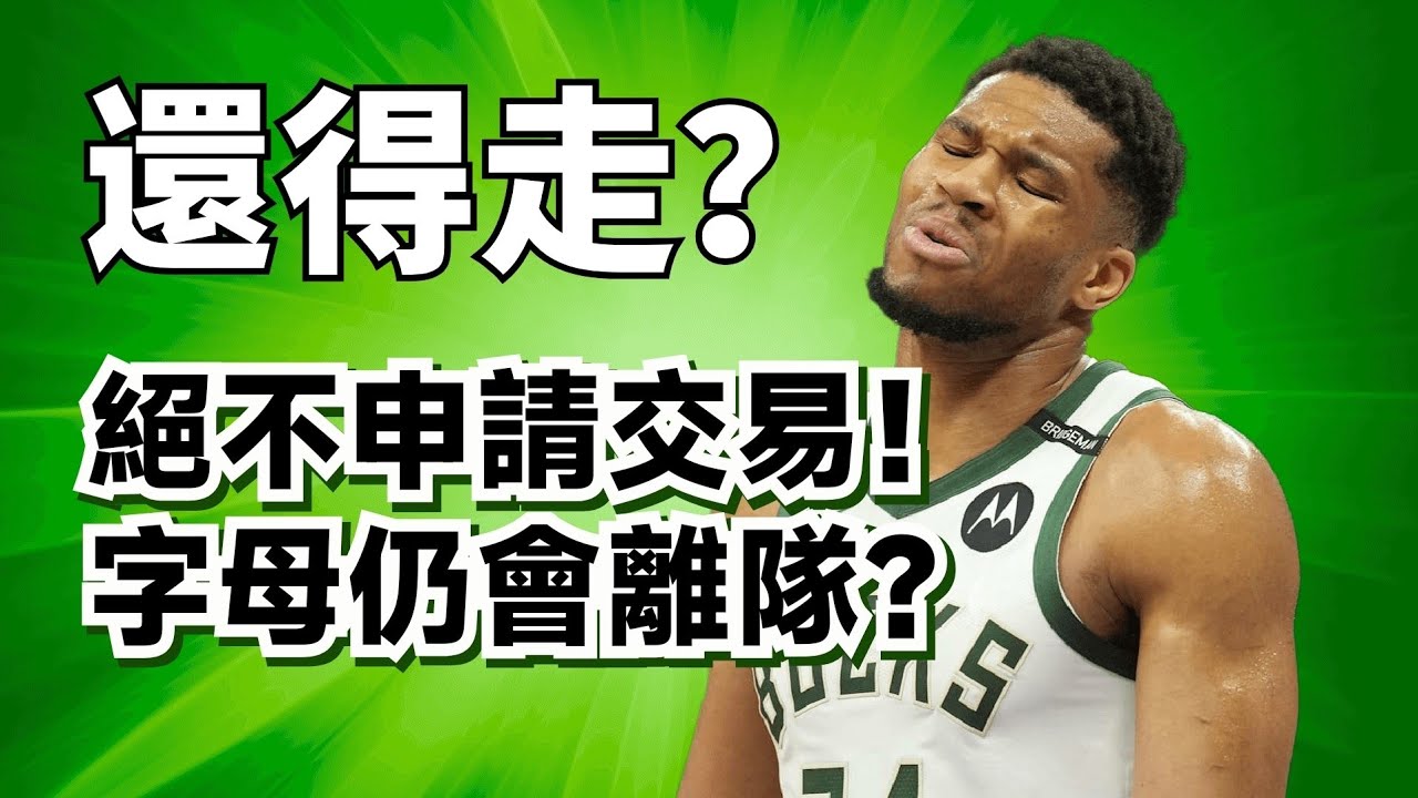 堅決不申請交易也會離隊？字母哥為什麼被逼到了絕境？他到底會不會被交易？#giannisantetokounmpo 