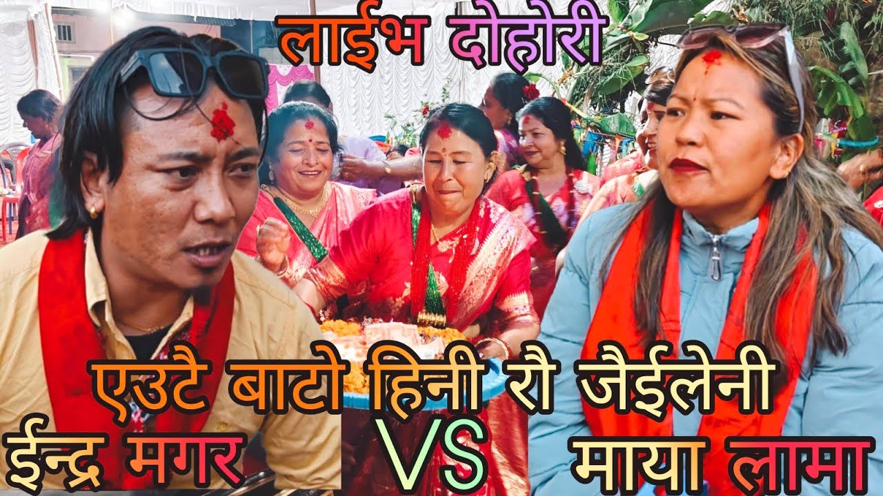 NEW : एउटै बाटो हिनी रौ जैईलेनी | indra magar vs maya lama | nala girigau | KB Kalimati