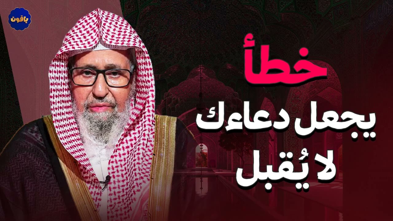 السر الأعظم في الدعاء… ولماذا لا يُستجاب أحياناً؟ | الشيخ صالح الفوزان