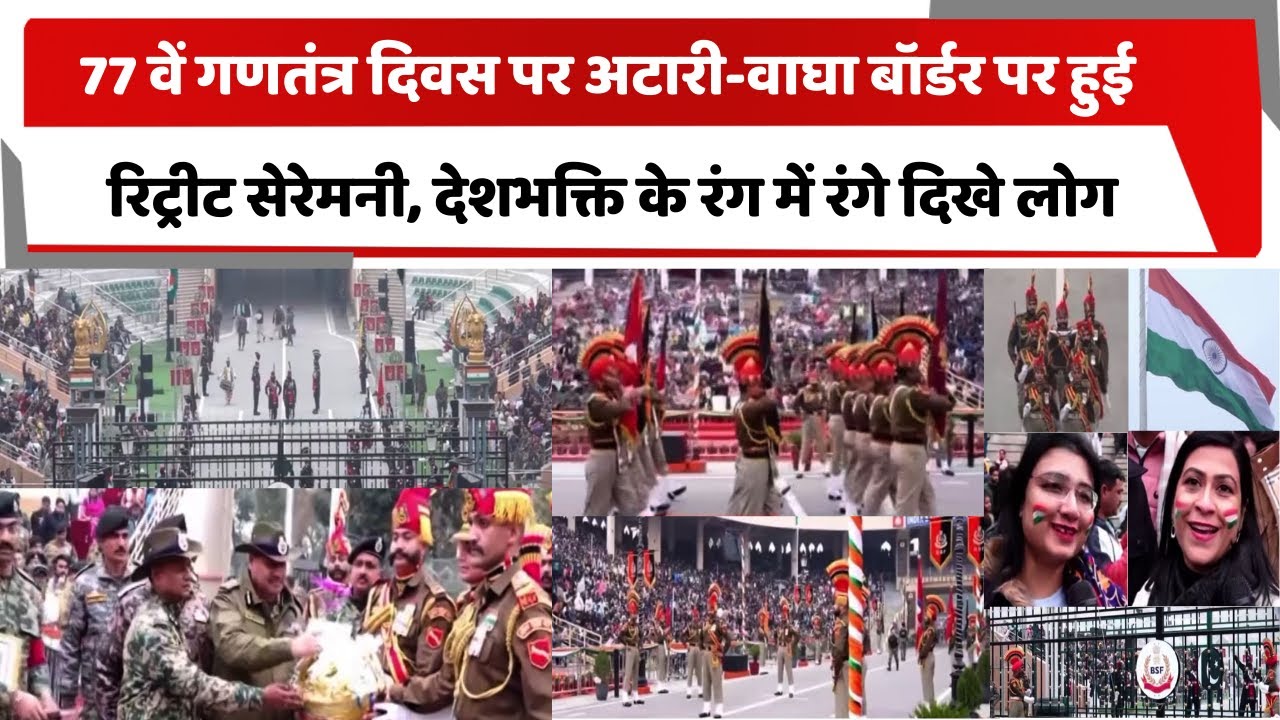 77 वें गणतंत्र दिवस पर अटारी-वाघा बॉर्डर पर हुई रिट्रीट सेरेमनी, देशभक्ति के रंग में रंगे दिखे लोग