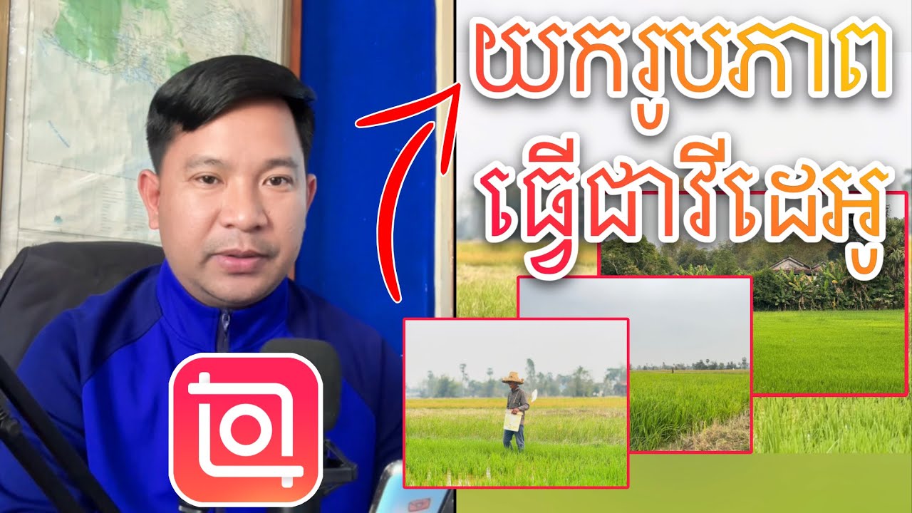Ep18 របៀបដាក់រូបភាពបង្កើតជាវីដេអូ តាមកម្មវិធី Inshot
