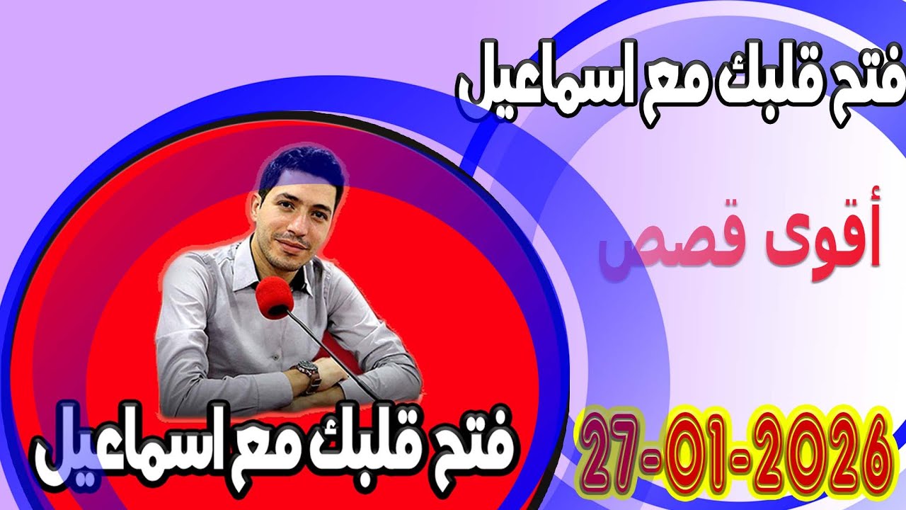 الثلاتاء افتح قلبك مع اسماعيل عندك تقول بقيت وحدك مع اسماعيل كاين للي يفهمك يسمعلك 2026 01 27
