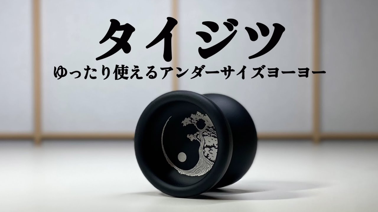 【ヨーヨー解説】タイジツの紹介 / なめらかにゆったり楽しめるアンダーサイズヨーヨー