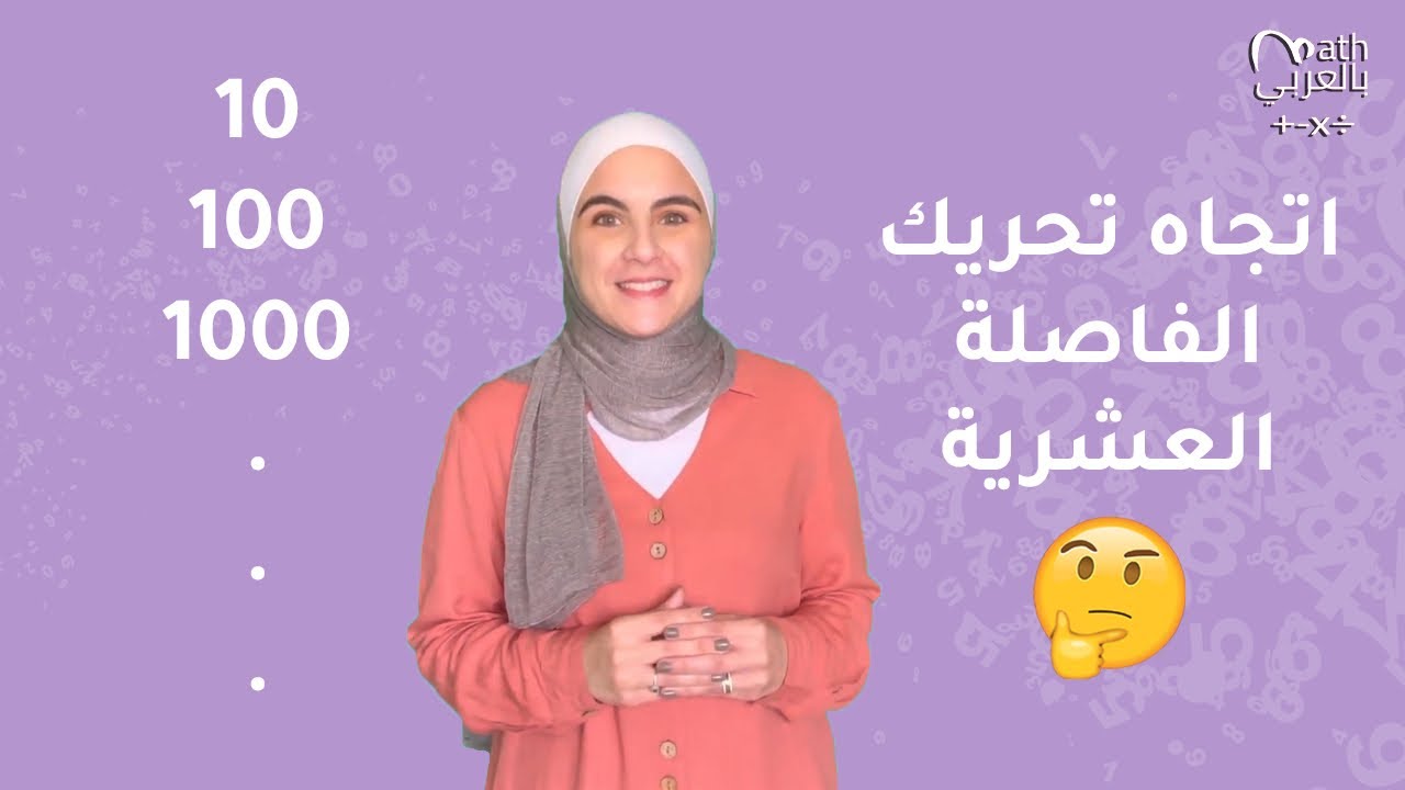 ضرب وقسمة الأعداد العشرية بمضاعفات العدد 10