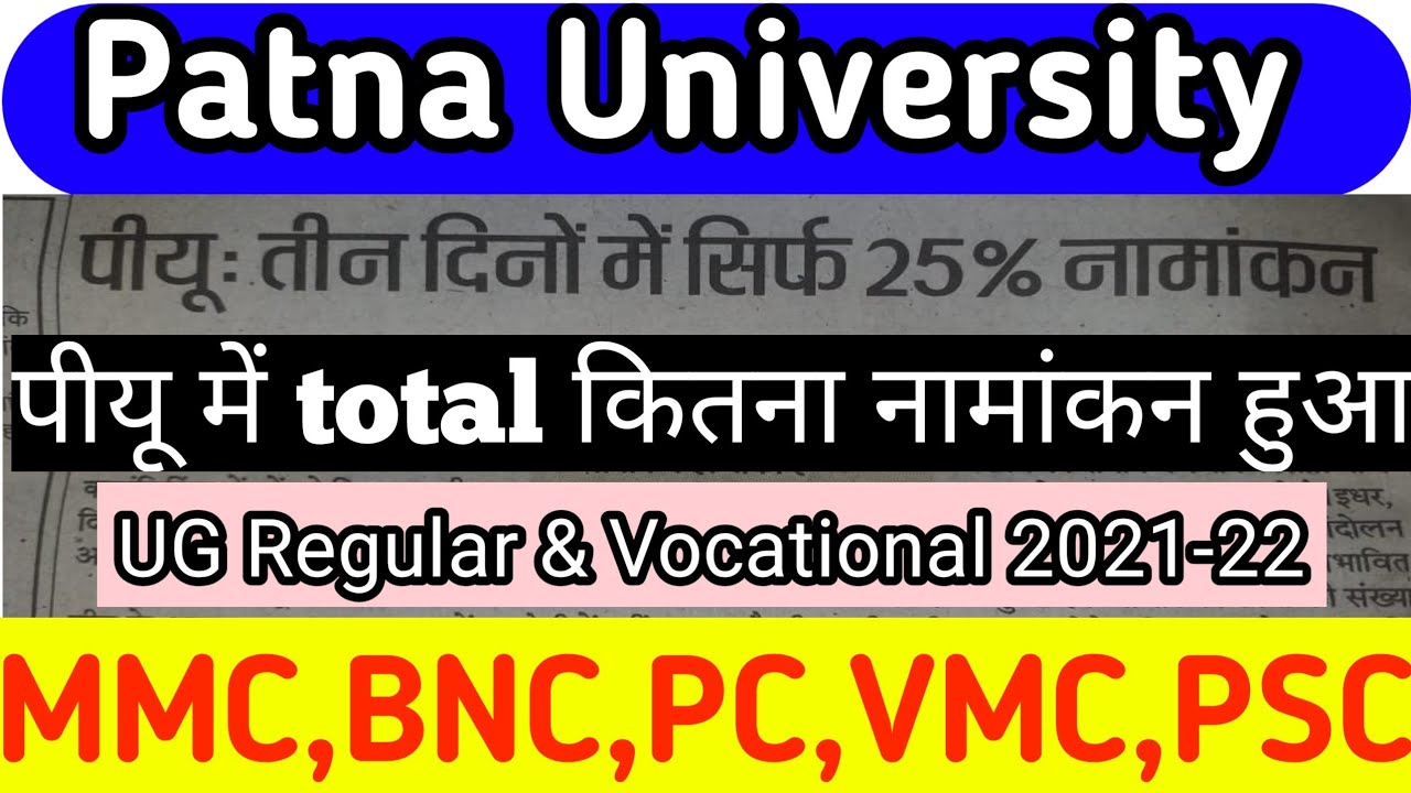 Patna University UG Admission(B.a/B.sc/B.com) 2021 | PU Second Maximum Rank ka bhi Merit list Ayega|