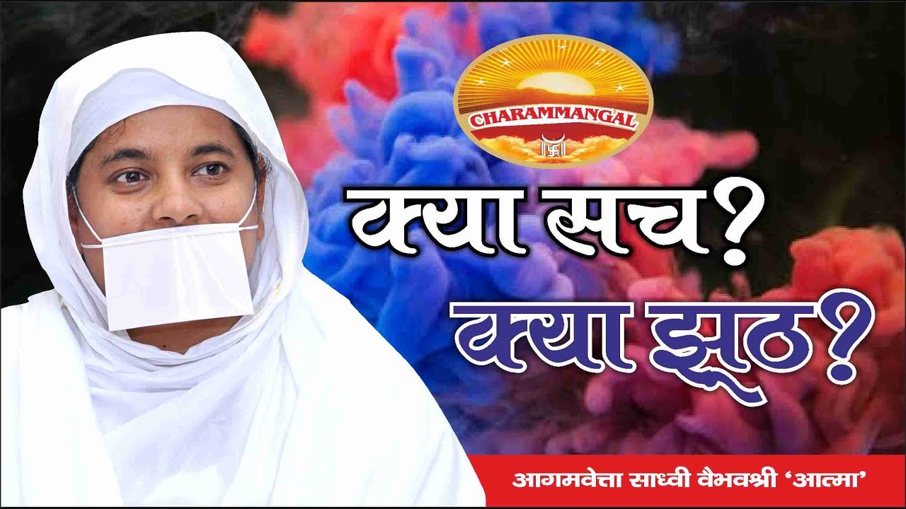 क्या सच- क्या झूठ? Jainism & Truth | Pravachan #39 | Sadhvi Vaibhavshree Ji MS