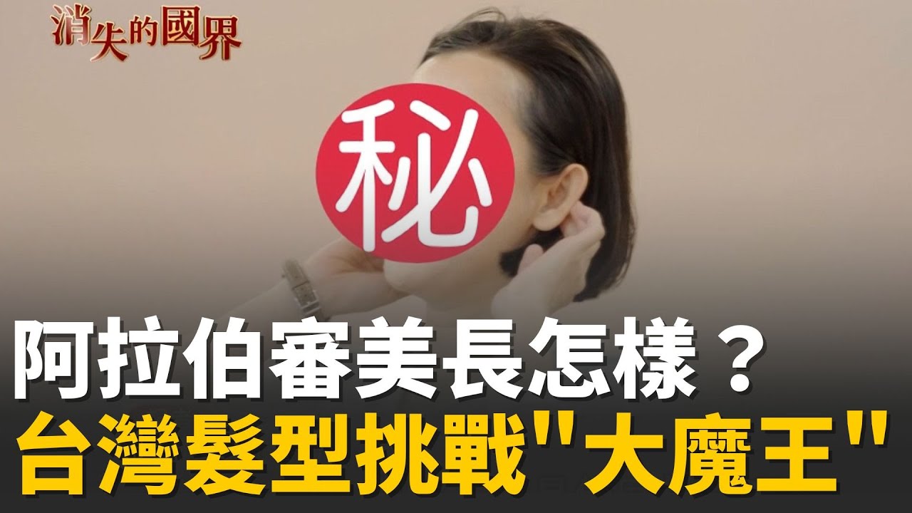 阿拉伯審美長怎樣？眼妝超濃.粉底白如紙  台灣髮型師挑戰超Q硬自然捲創商機│【消失的國界】｜一鍵看世界SET Global