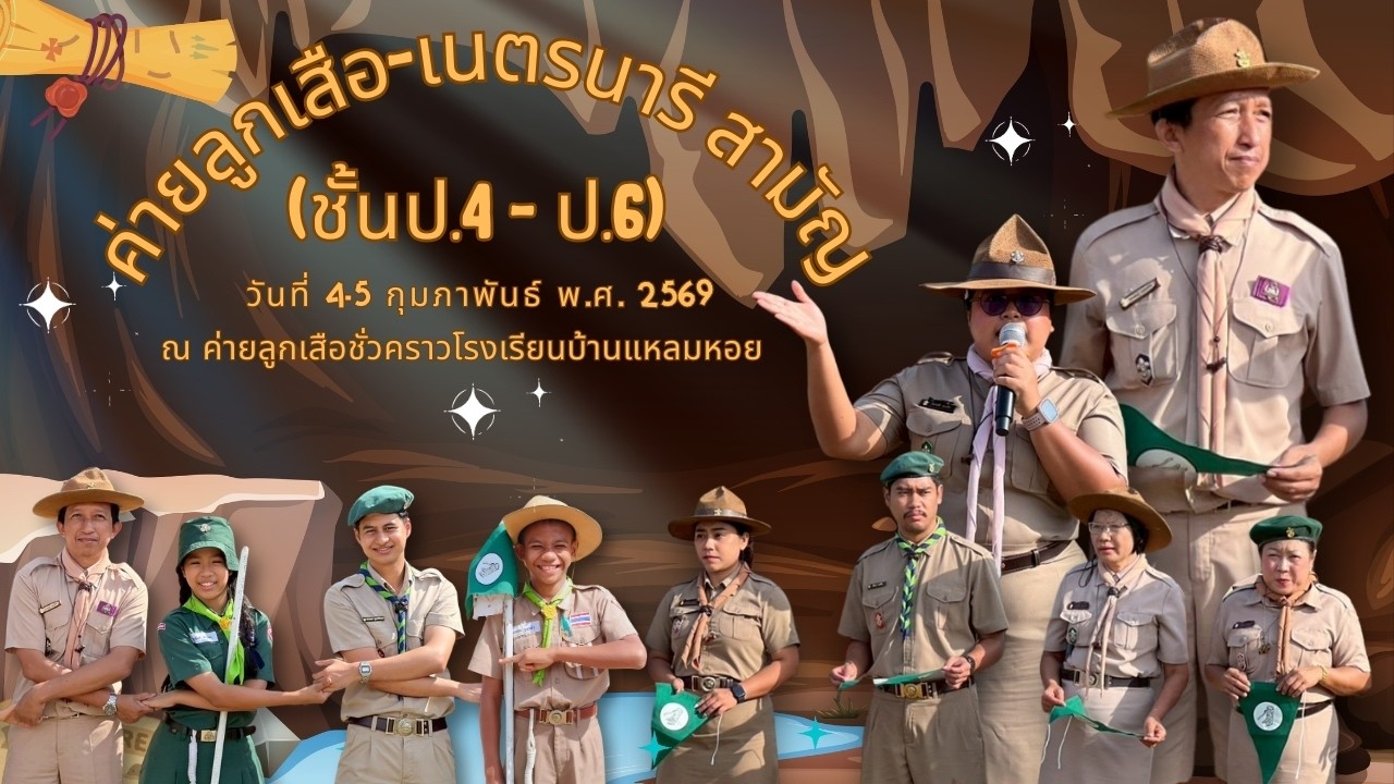 กิจกรรมค่ายลูกเสือ - เนตรนารี สามัญ ปีการศึกษา 2568 EP.4