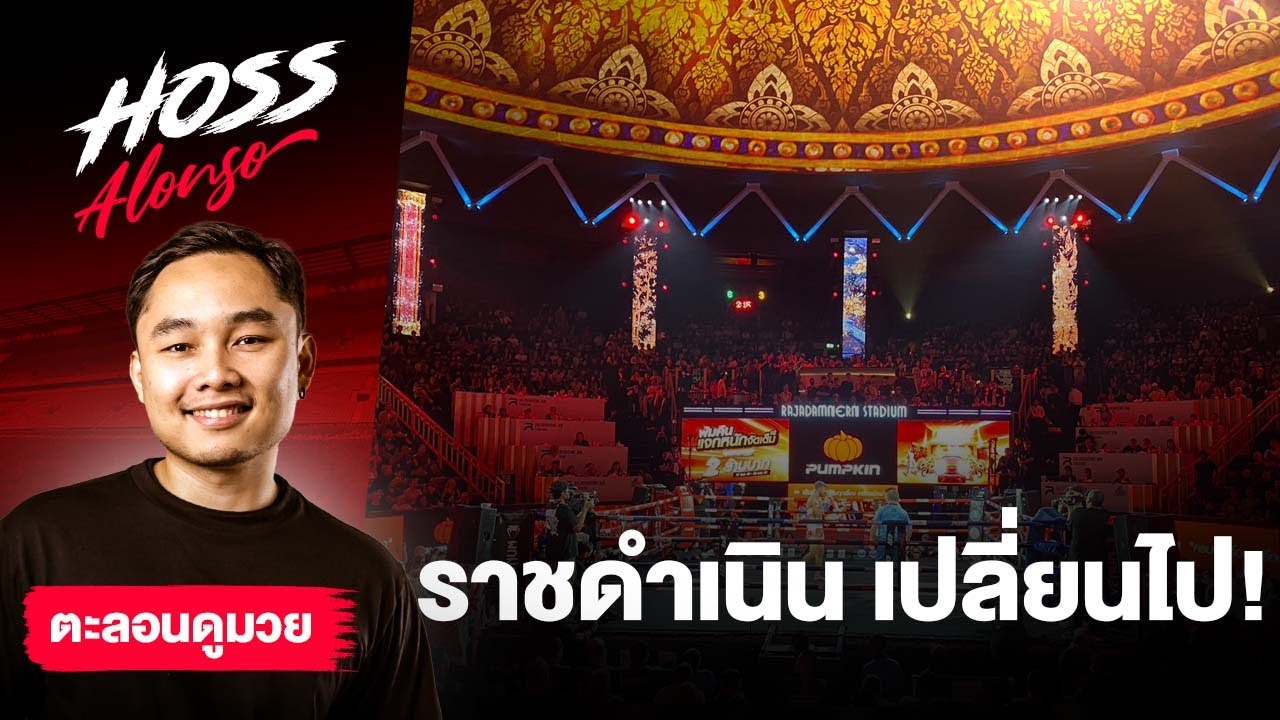 ตะลึงกับความอลัง! บุกถึง ราชดำเนิน ดู บัวขาว-ขุนศึกเล็ก | ตะลอนดูมวย EP.15