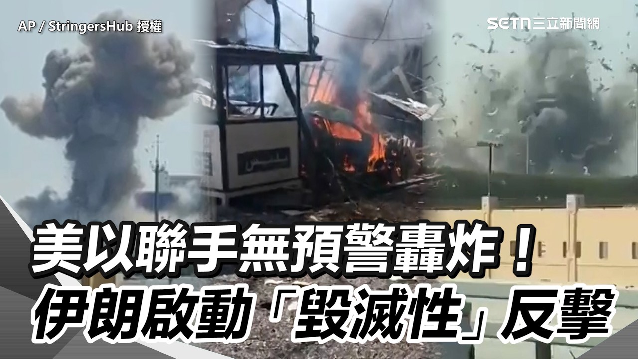 轟炸畫面曝光！美國、以色列聯手無預警轟炸 伊朗啟動「毀滅性」反擊！巴林、科威特、阿聯、卡達遇襲｜三立新聞網 SETN.com