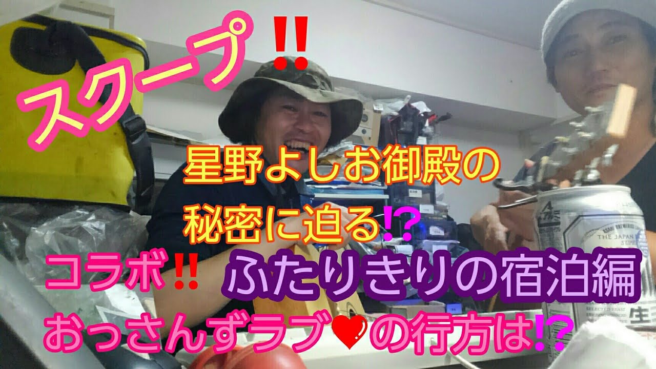 星野よしおさんとコラボ‼【ふたりきりの宿泊編】御殿の秘密に迫る⁉