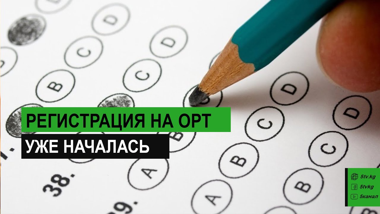 Регистрация на ОРТ уже началась