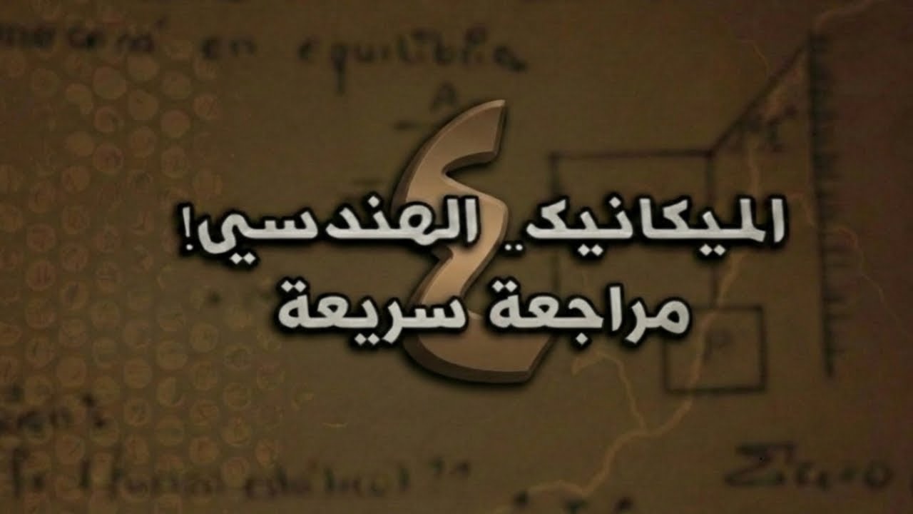 ميكانيك هندسي (Statics) مرحلة أولى: مراجعة سريعة وأسئلة مهمة (فصل 1، 2، 3) | مصدر هبلر - محاضرة 4
