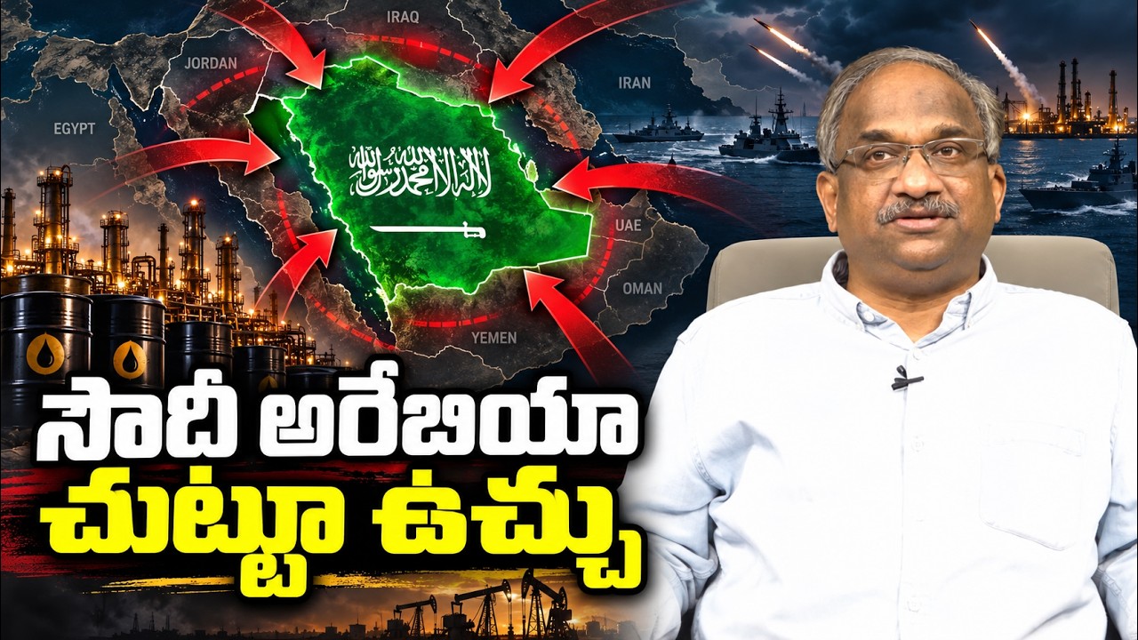 సౌదీ అరేబియా చుట్టూ ఉచ్చు || Saudi Arabia Under Siege ||
