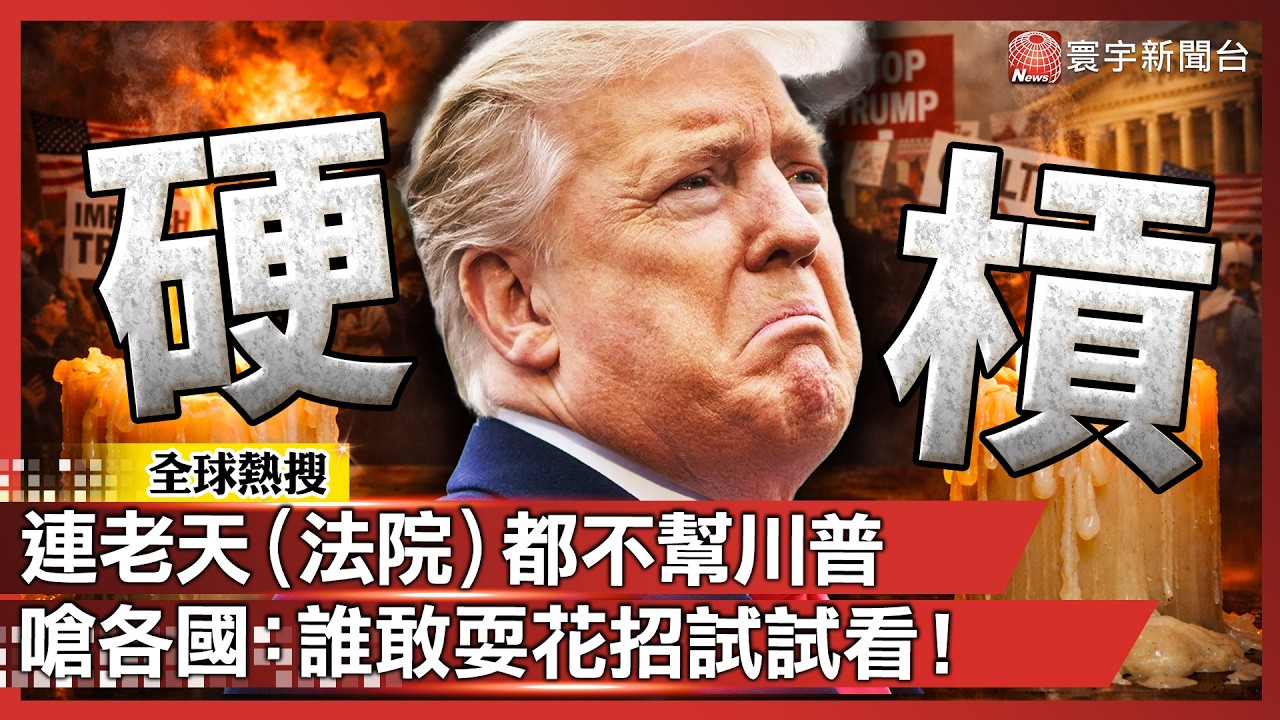 連老天都不幫！川普「關稅神兵」被法院沒收 怒火中燒：誰敢耍花招試試看！｜#寰宇新聞 @寰宇新聞 頻道