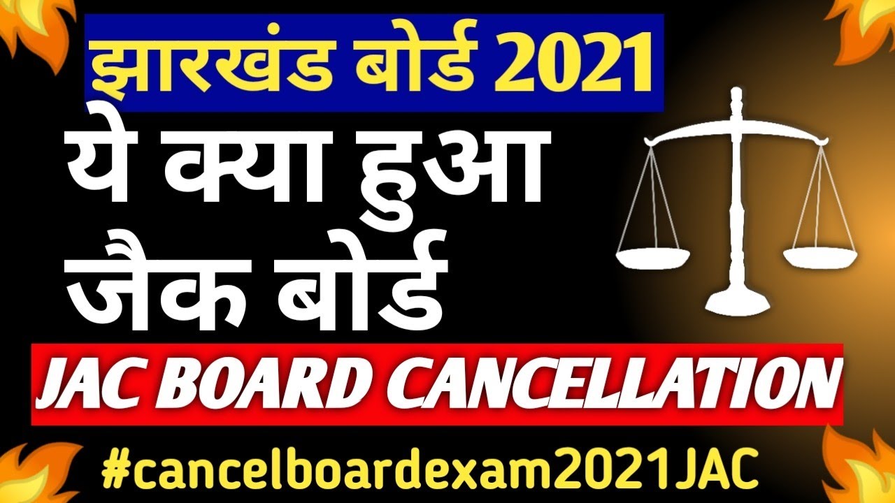jac board Exam Cancellation ⭕ 2021 ! अब तो आंदोलन होकर ही रहेगा 😡😠